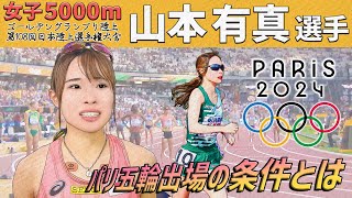 【女子5000m】山本有真選手パリ五輪出場なるか～ゴールデングランプリ＆日本選手権に大注目～