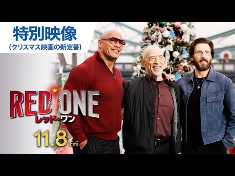 特別映像（クリスマス映画の新定番 編）（字幕版）