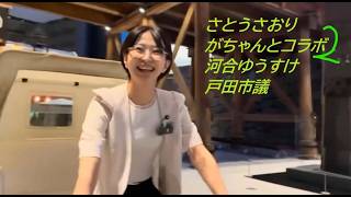 さとうさおりがちゃんとコラボ2