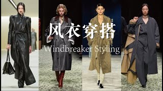Windbreaker Styling风衣时尚|皮革、灰色，秀场风衣演绎的多样选择