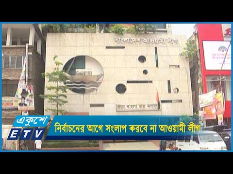 সংসদ নির্বাচনের আগে কোন দলের সাথেই সংলাপ করবে না আওয়ামী লীগ