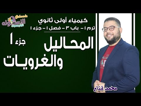 كيمياء أولى ثانوي 2019 | المحاليل والغرويات | تيرم1-ب3-ف1- جزء1| الاسكوله