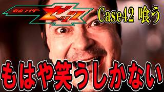 【仮面ライダーゼッツ】もはや笑うしかない 第42話 感想【Case42 喰う】ウルトラマンテオ 第1話 放送開始！仮面ライダーマイス 情報解禁！
