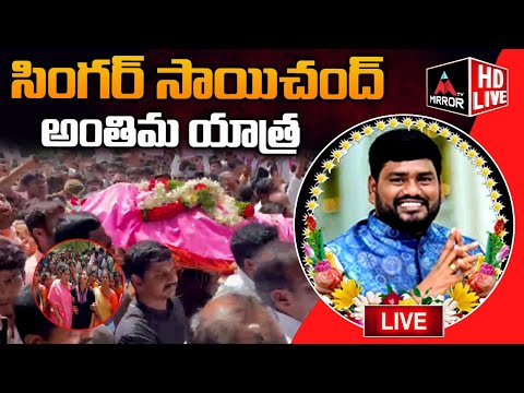 Live : సింగర్ సాయిచంద్ అంతిమ యాత్ర   | TSWC Chairman Late Sai Chand Residence | Mirror TV