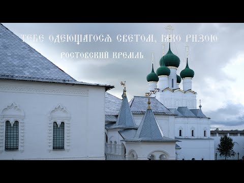 Тебе одеющагося светом яко ризою