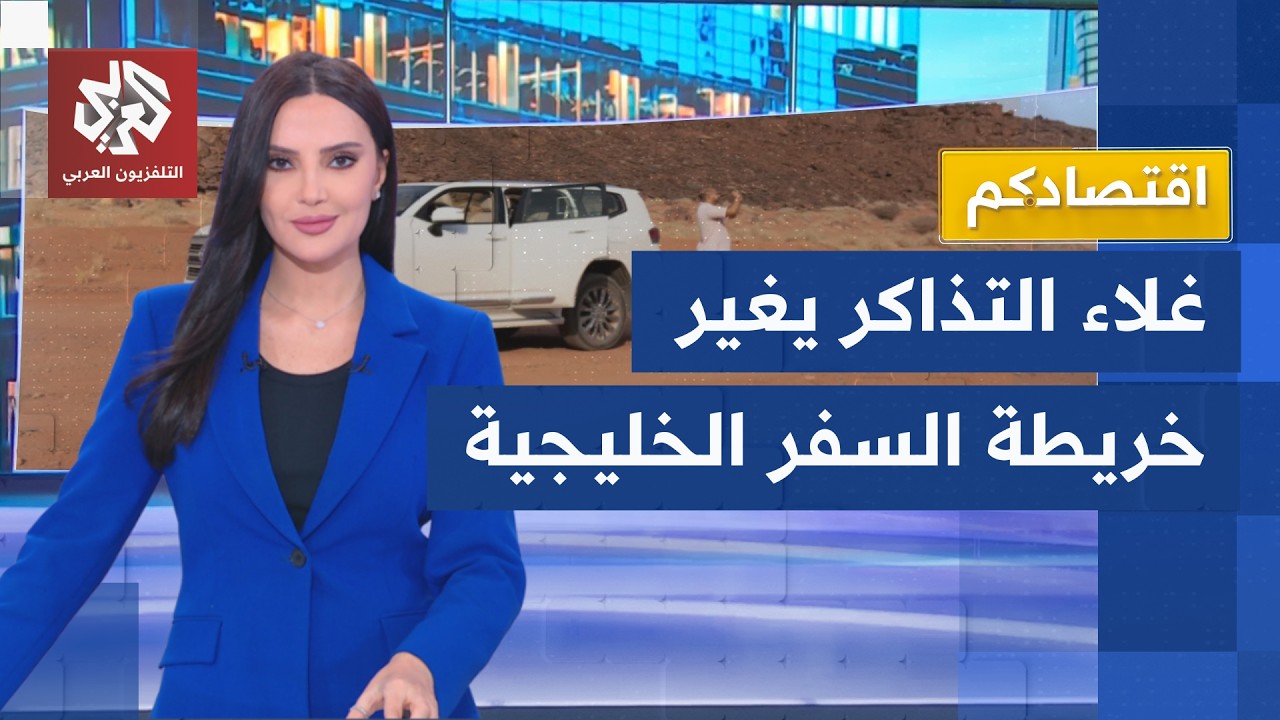ارتفاع كلفة السفر الجوي يعيد رسم خارطة السياحة الخليجية.. السيارة تنافس الطا?