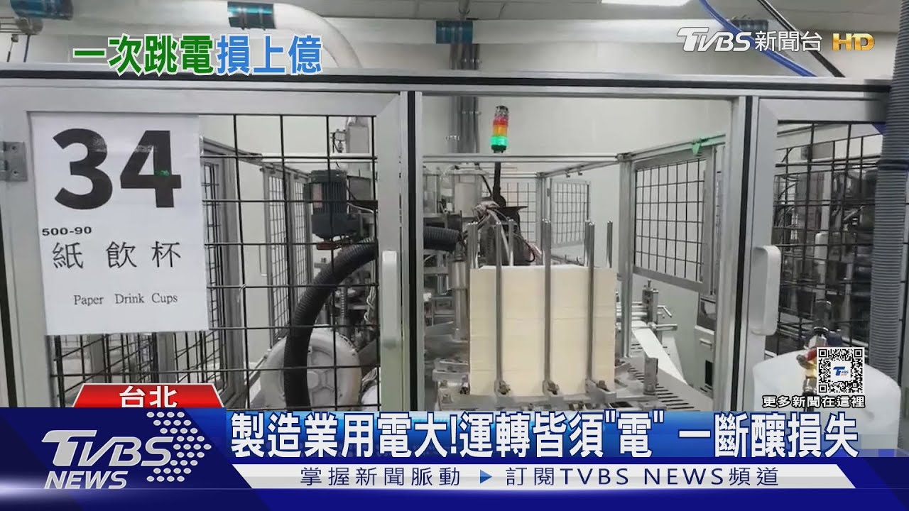「電」很重要!工業區停電損失慘 連帶影響產值