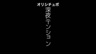 深夜テンション【男性向けシチュボ/オリジナル台本】#shorts