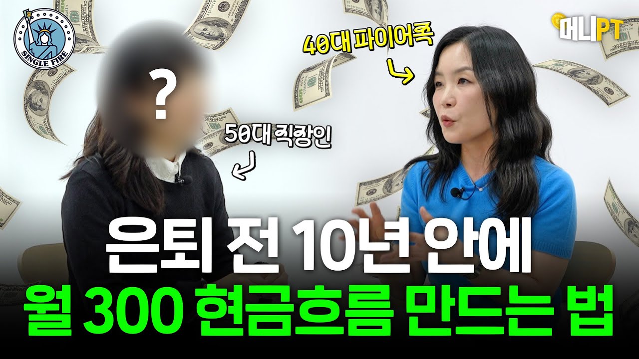 순자산 40억 파이어족이 말하는 월 300만원 현금흐름 만드는 방법 [머니PT 김운아편]