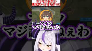 『ラプラスを弄ぶ』夏色まつり #shorts 【夏色まつり/ラプラス･ダークネス/ホロライブ切り抜き】