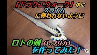 ［ドラクエ］ドラクエウォーク中にスライムに襲われないように勇者のつるぎ（ロトの剣）を作ってみた！