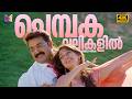Chembakavallikalil Video Song Mohanlal Oru Marubhoomikkadha MG Sreekumar Swetha Mohan