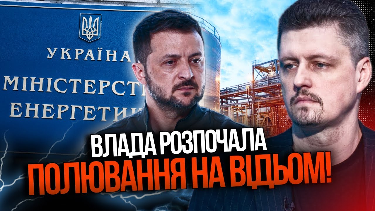 ❗️В ОП пішли в АТАКУ НА ЕНЕРГЕТИКІВ, шукають винних, наслідки передбачити Н?