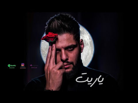 Moudy - Ya Reit Prod by Omar Alkilani & Abu lbrr || مودي العربي مع عمر كيلاني || يا ريت