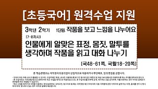 국어_3학년_2학기_1단원_7~8차시_인물에게 알맞은 표정, 몸짓, 말투를 생각하며 작품을 읽고 대화 나누기(48-61쪽)