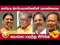 நகைச்சுவை பட்டிமன்ற பேச்சு தொகுப்பு 