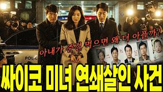 Download lagu 2006년 남양주 미녀 연쇄살인 방화 사건, 아무도 몰랐던 미모의 여인의 두 얼굴 mp3