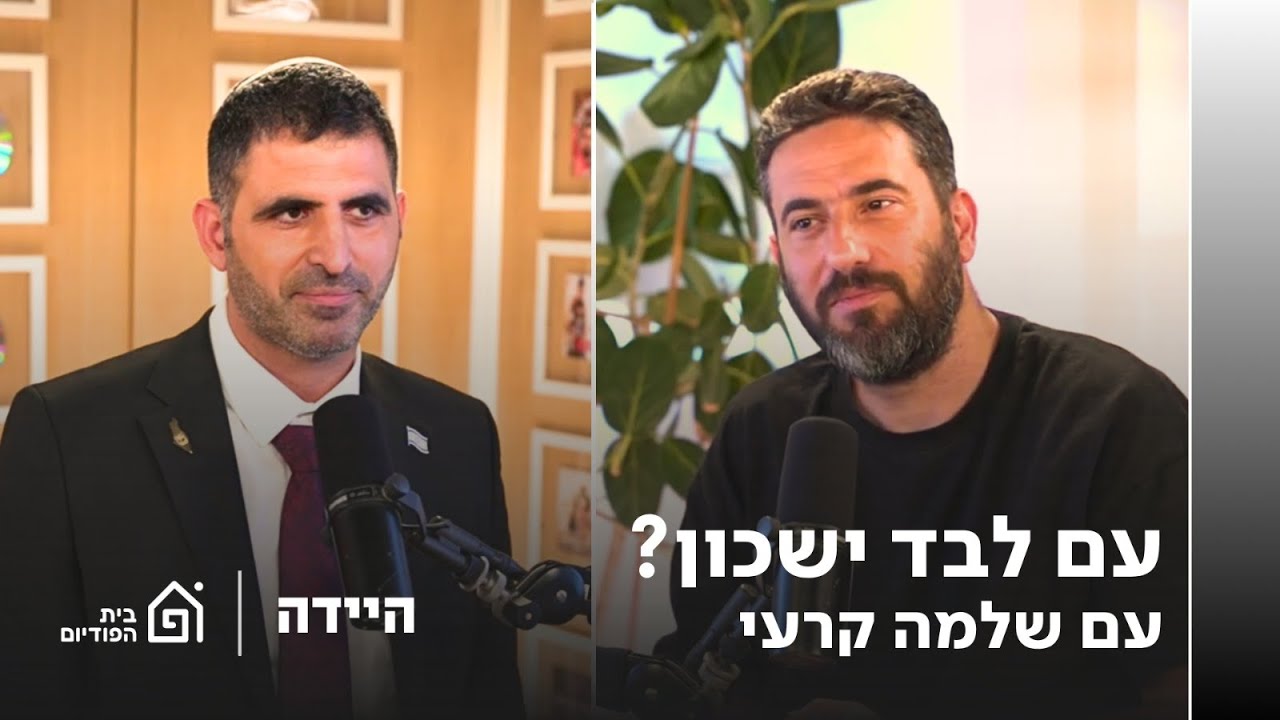 עם לבדד ישכון? עם שלמה קרעי | היידה, פרק 72