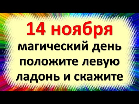 , title : '14 ноября магический день положите левую ладонь и скажите в праздник Кузьмы и Демьяна'