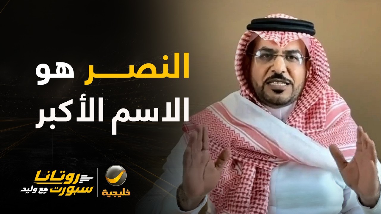 هاني الداود: القرارات "بزنس وميول" لكن النصر الاسم الأكبر وبقدوم رونالدو حقق ?