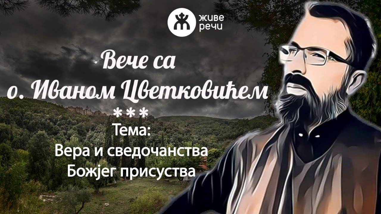 22.3.2022. У 21:30, ВЕЧЕ СА О. ИВАНОМ (ВЕРА И СВЕДОЧАНСТВА БОЖЈЕГ ПРИСУСТВА)