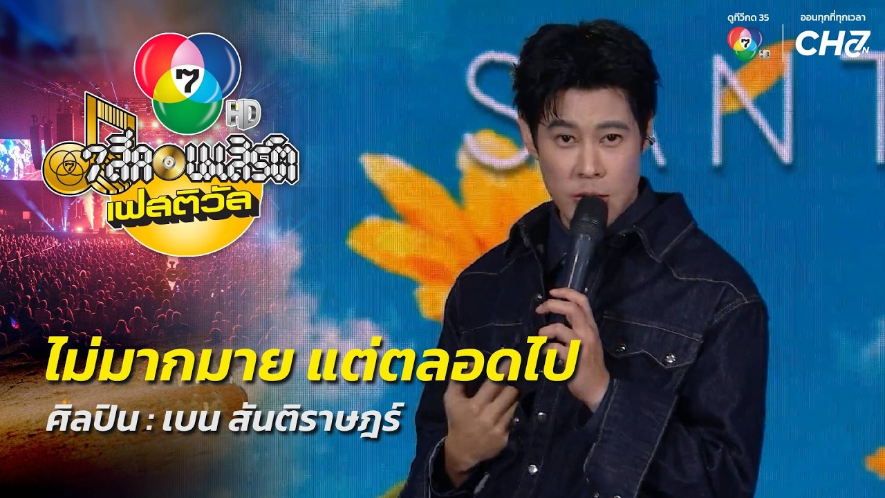 ไม่มากมาย แต่ตลอดไป - เบน สันติราษฎร์ | 7 สีคอนเสิร์ต?