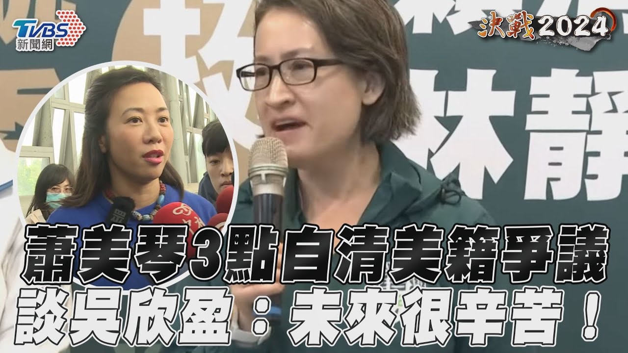 親上火線回應國籍爭議　蕭美琴「3點自清」：從未放棄我國國籍