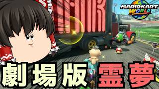 【マリカワールド】ゆっくり達とイケイケ！マリオカートWorld part9【ゆっくり実況】