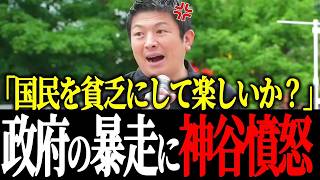 「もう我慢できない！」国民負担を上げ続ける自維政権の横暴に声を上げる神谷宗幣＆高橋洋一【参政党】【財務省】