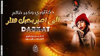 شياطين الطرب الى اصير بحبك هتلر منذر العلو 2024 بشبش