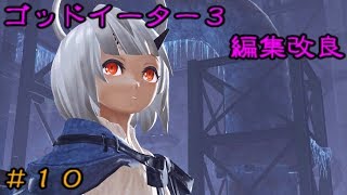 【GE3】ゴッドイーター３（編集改善） フィアのプレイ動画＃10 【ゆっくり実況】