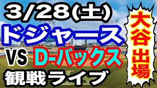 【大谷翔平 出場！】【ドジャース戦ライブ】3/28(土曜日)  ドジャース  VS D-バックス  開幕戦 実況ライブ  #大谷翔平 #山本由伸  #ライブ配信