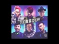 Yaoband (耀乐团) - 我们就喜欢这样We Just Love It (Featuring ...