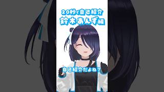 活動9年目バーチャルアイドルの自己紹介「鈴木あんず 編」#えのぐ #自己紹介 #shorts