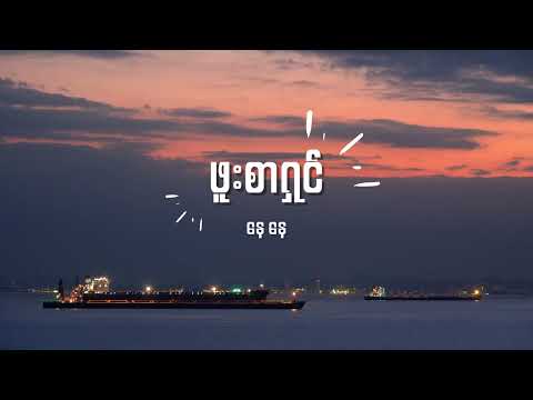 နေနေ - ဖူးစာရှင် Lyrics