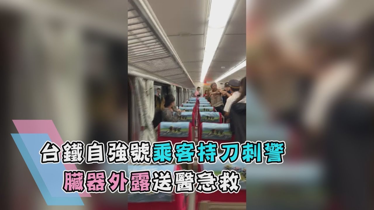 自強號勇警被刺輸血1萬CC 08:27仍宣告不治身亡