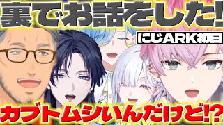 【初にじARK】にじARKでカブトムシに喜ぶれおくんと裏で話したことある舞元さん【皇れお/篠宮ゆの/城瀬いすみ/花籠つばさ/舞元啓介/にじさんじ/新人ライバー】