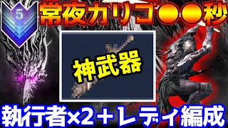 【ナイトレイン】深度5・常夜カリゴをたった“○○秒”で撃破！剣接ぎ構成が最強火力すぎた【深き夜マルチ攻略/執行者】