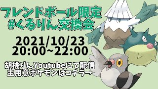 【第12回】フレボポケモンのみ！くるりん交換会【新人Vtuber/ポケモン剣盾】
