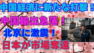 中国輸出が歴史的低迷…円安の日本が世界市場を奪い返す