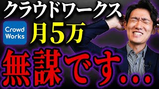 【これが真実】クラウドソーシングサイトで月5万円稼ぐのは無謀です…