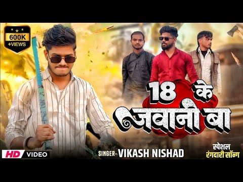 18 के जवानी बा | Charcha Ba Rajdhani Me | New Rangdari Song 2025 | Jigri yaar 