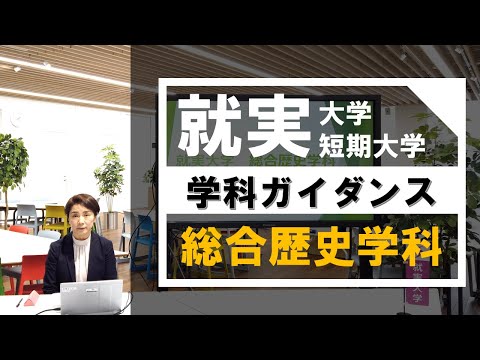 表現文化学科 【学科ガイダンス】総合歴史学科