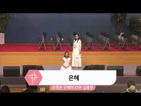 [25.06.15] 유명은 안예하 - 은혜 대표이미지