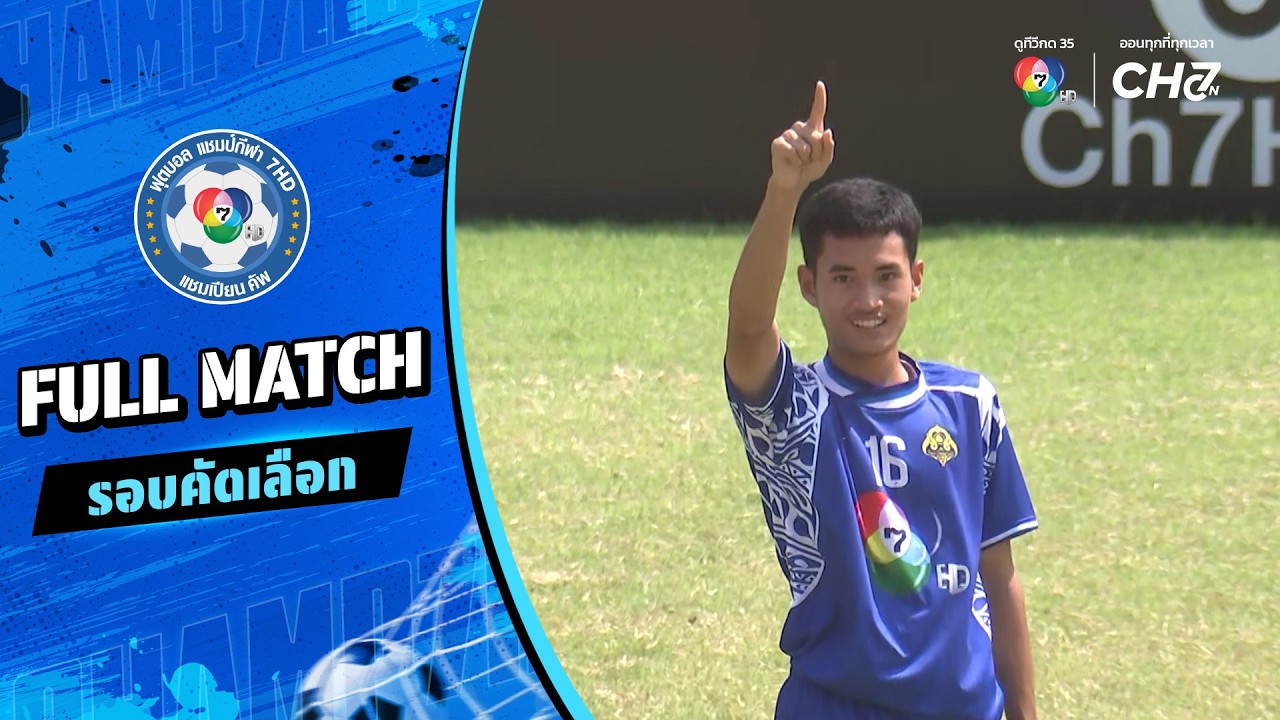 โพธาวัฒนาเสนี vs แม่จะเราวิทยาคม ฟุตบอลแชมป์กีฬา 7HD 2