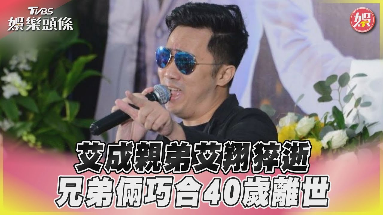 艾成弟弟驚猝逝!死前41分鐘「王瞳剛PO文」讚:艾翔太可愛