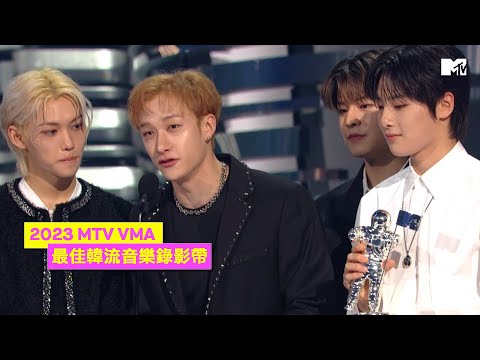 【2023 MTV VMA】Stray Kids奪得最佳韓流音樂錄影帶獎！首登VMA演出帥到不行！