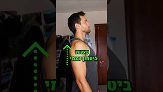 יציבה נכונה ⬆️💯 #תרגילים #מתיחות #בריאות