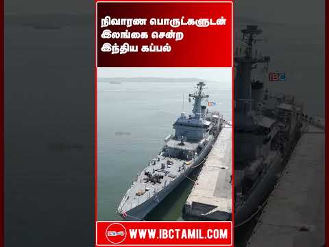 நிவாரண பொருட்களுடன் இலங்கை சென்ற இந்திய கப்பல் - அத்தியாவசிய பொருட்களும் வழங்கல்