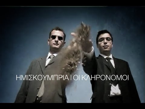 Video thumbnail for Οι Kληρονόμοι (Oi Klironomoi)